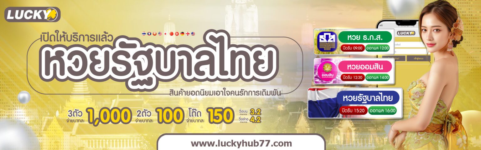 LuckyVIP77 เว็บหวยครบทุกประเภท จ่ายเต็ม % ระบบรวดเร็ว cover