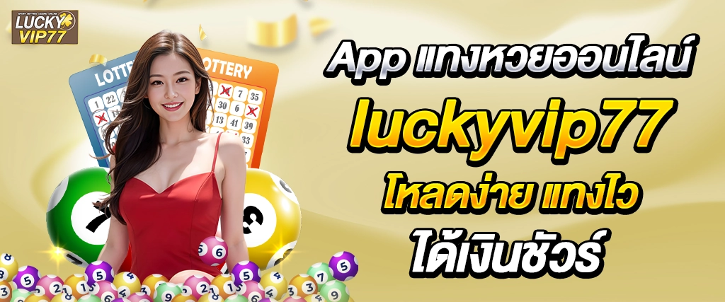 app แทงหวยออนไลน์
