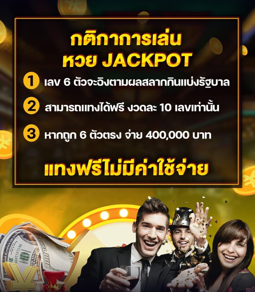 กติกาการเล่นหวย