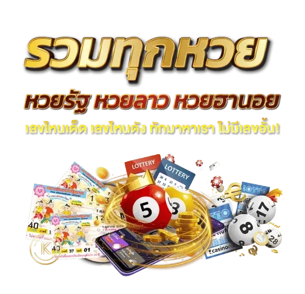 รวมทุกหวย