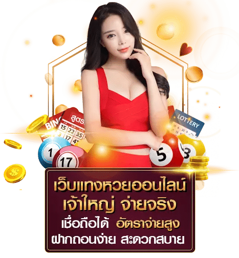 เว็บแทงหวย