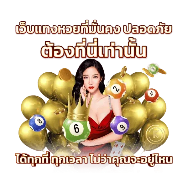 เว็บแทงหวยมั่นคง