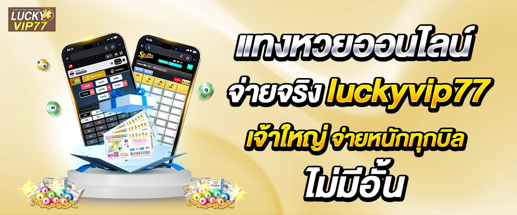 แทงหวยออนไลน์ จ่ายจริง